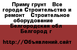 Приму грунт - Все города Строительство и ремонт » Строительное оборудование   . Белгородская обл.,Белгород г.